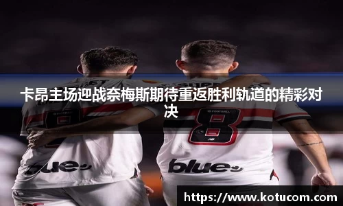 卡昂主场迎战奈梅斯期待重返胜利轨道的精彩对决