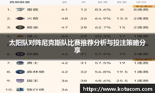 太阳队对阵尼克斯队比赛推荐分析与投注策略分享