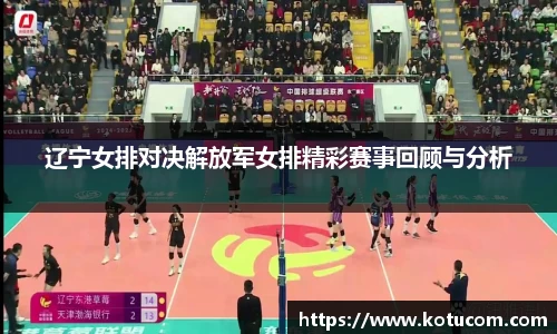 辽宁女排对决解放军女排精彩赛事回顾与分析