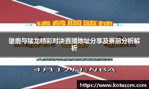 雄鹿与猛龙精彩对决直播地址分享及赛前分析解析