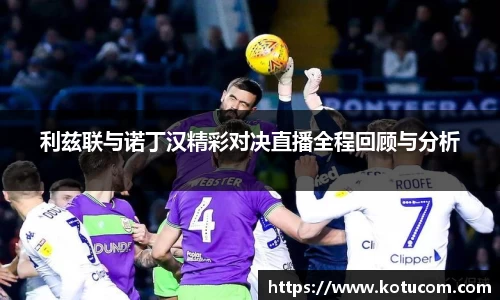 利兹联与诺丁汉精彩对决直播全程回顾与分析