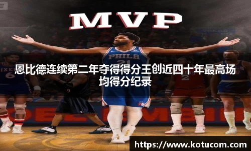 恩比德连续第二年夺得得分王创近四十年最高场均得分纪录