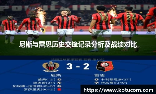 尼斯与雷恩历史交锋记录分析及战绩对比