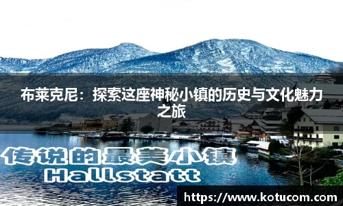 布莱克尼：探索这座神秘小镇的历史与文化魅力之旅