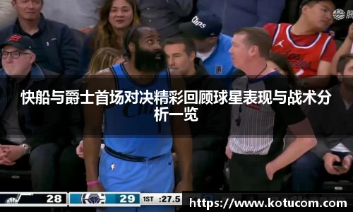 快船与爵士首场对决精彩回顾球星表现与战术分析一览