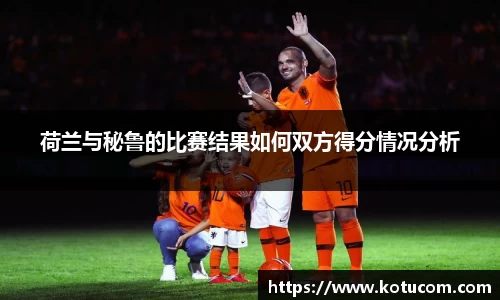 荷兰与秘鲁的比赛结果如何双方得分情况分析