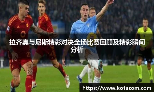 拉齐奥与尼斯精彩对决全场比赛回顾及精彩瞬间分析