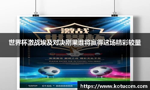 世界杯激战埃及对决刚果谁将赢得这场精彩较量