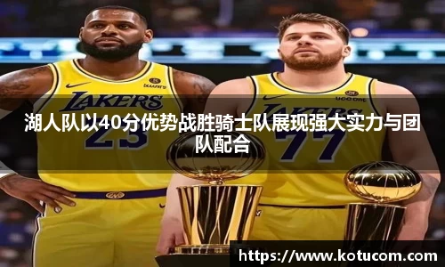 湖人队以40分优势战胜骑士队展现强大实力与团队配合