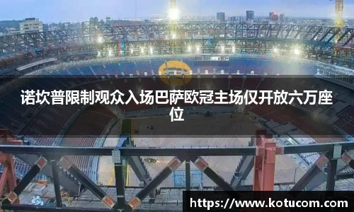诺坎普限制观众入场巴萨欧冠主场仅开放六万座位