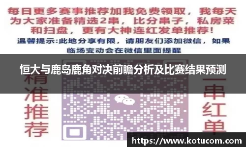 恒大与鹿岛鹿角对决前瞻分析及比赛结果预测