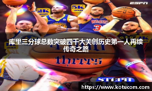 库里三分球总数突破四千大关创历史第一人再续传奇之路