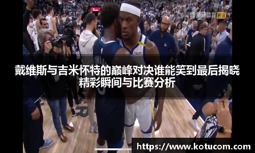 戴维斯与吉米怀特的巅峰对决谁能笑到最后揭晓精彩瞬间与比赛分析