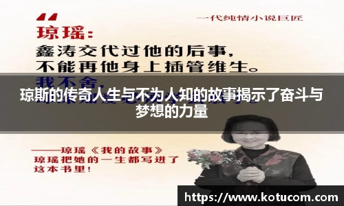 琼斯的传奇人生与不为人知的故事揭示了奋斗与梦想的力量