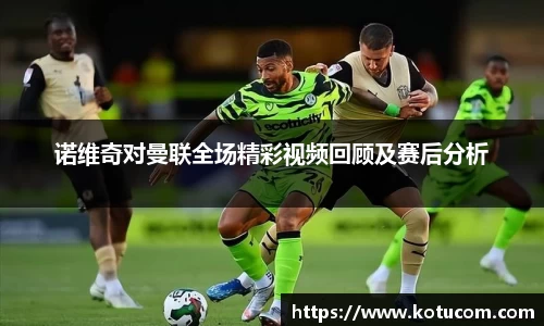 诺维奇对曼联全场精彩视频回顾及赛后分析