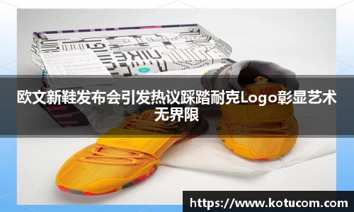 欧文新鞋发布会引发热议踩踏耐克Logo彰显艺术无界限