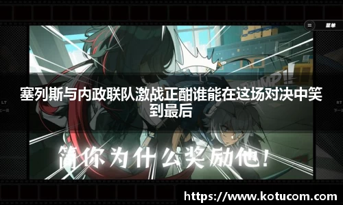 塞列斯与内政联队激战正酣谁能在这场对决中笑到最后