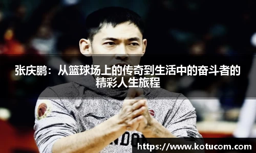 张庆鹏：从篮球场上的传奇到生活中的奋斗者的精彩人生旅程