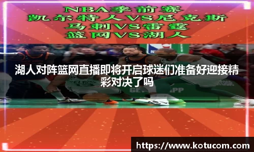 湖人对阵篮网直播即将开启球迷们准备好迎接精彩对决了吗