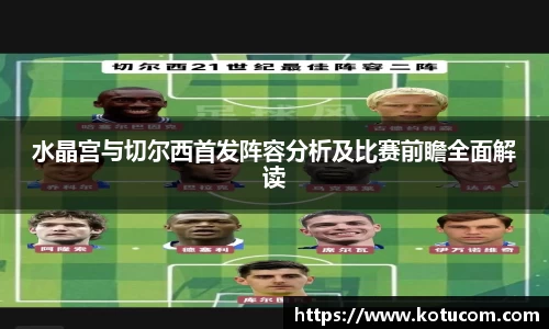 水晶宫与切尔西首发阵容分析及比赛前瞻全面解读