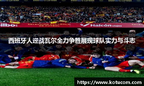 西班牙人迎战瓦尔全力争胜展现球队实力与斗志