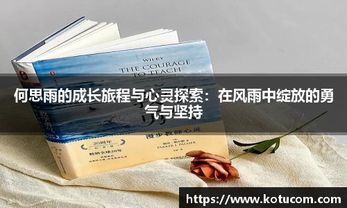 何思雨的成长旅程与心灵探索：在风雨中绽放的勇气与坚持