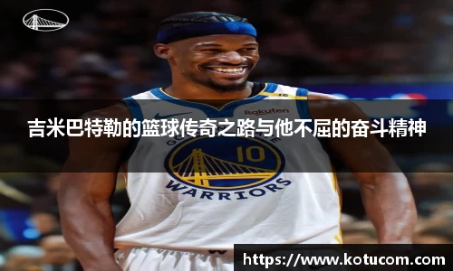 吉米巴特勒的篮球传奇之路与他不屈的奋斗精神