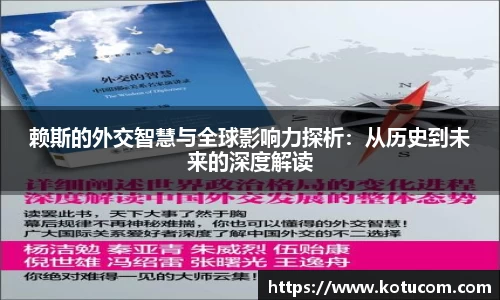 赖斯的外交智慧与全球影响力探析：从历史到未来的深度解读