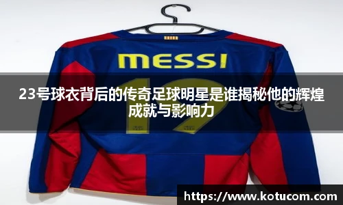 23号球衣背后的传奇足球明星是谁揭秘他的辉煌成就与影响力