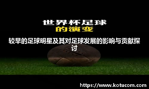 较早的足球明星及其对足球发展的影响与贡献探讨