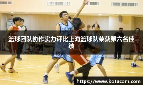 篮球团队协作实力评比上海篮球队荣获第六名佳绩