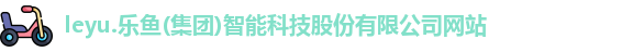 乐鱼体育